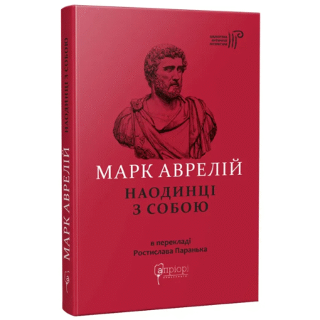 Марк Аврелій. Наодинці з собою
