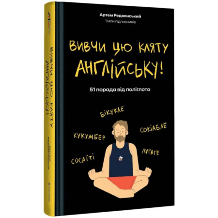 Вивчи цю кляту англійську!