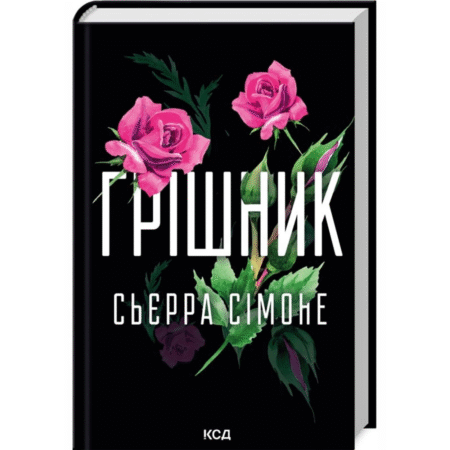 Грішник. Священник. Книга 2