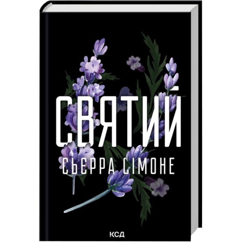 Святий. Священник. Книга 3