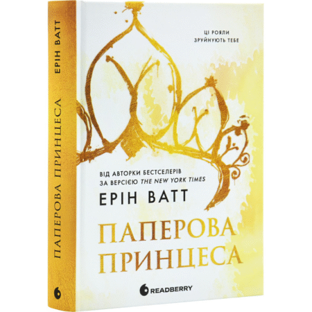 Гра в спокусу. Родина Роялів. Паперова принцеса