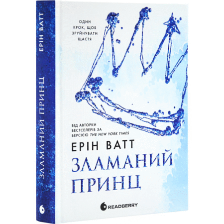 Зламаний принц. Родина Роялів. Книга 2