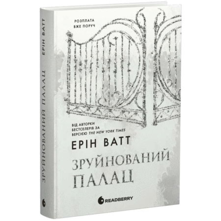 Зруйнований палац. Родина Роялів. Книга 3
