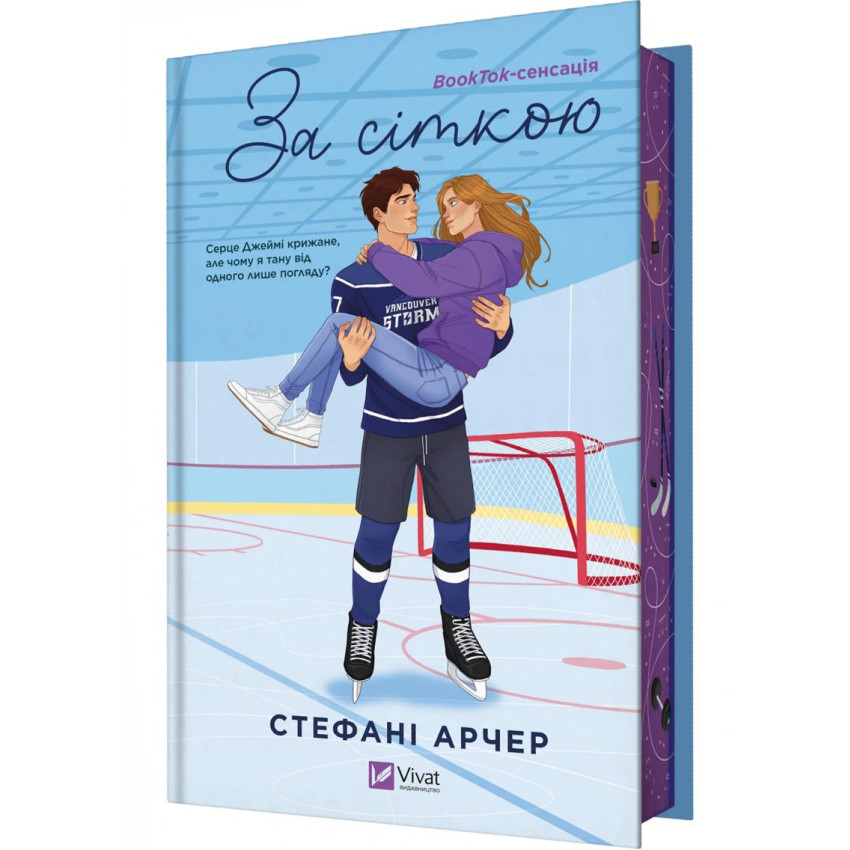 За сіткою. Ванкувер Шторм. Книга 1