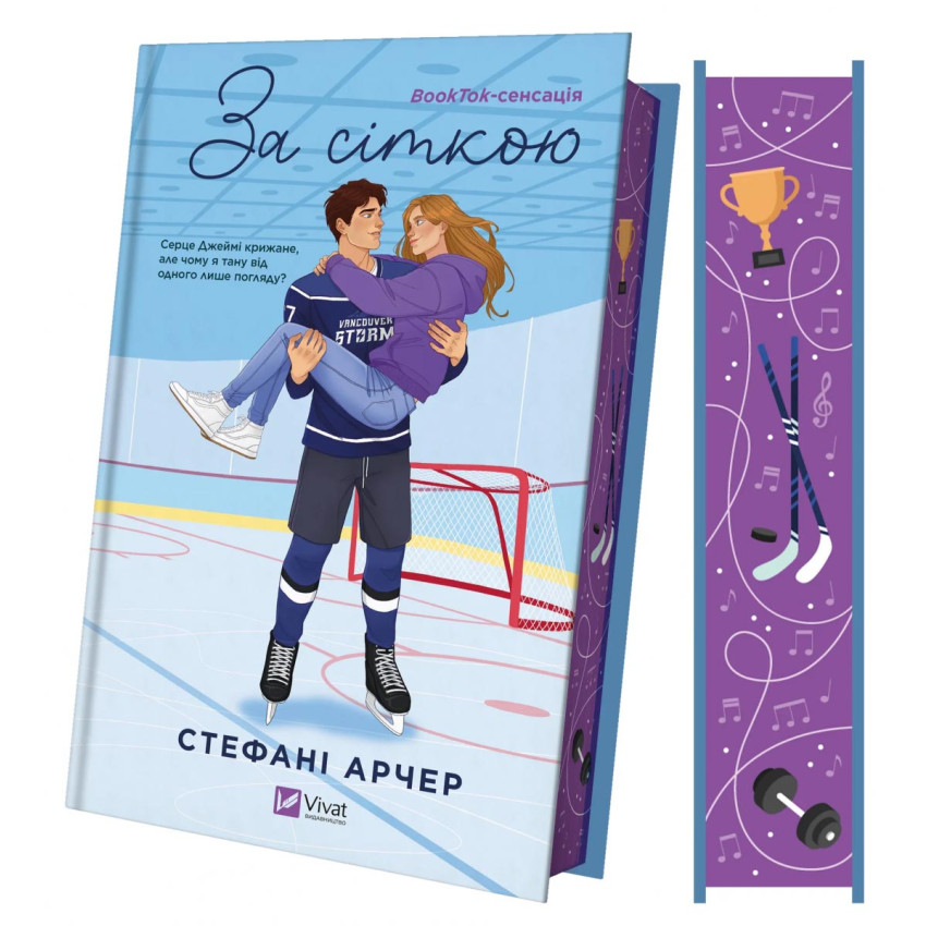 За сіткою. Ванкувер Шторм. Книга 1 - Obrázek 2