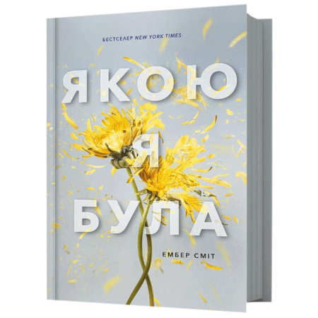 Якою я була