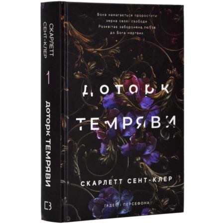 Доторк темряви. Гадес і Персефона. Книга 1