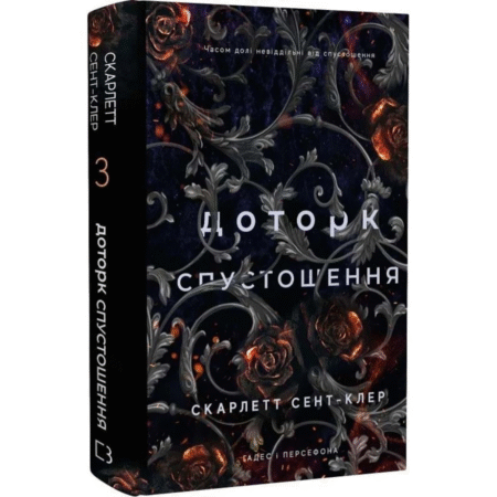 Доторк спустошення. Гадес і Персефона. Книга 3