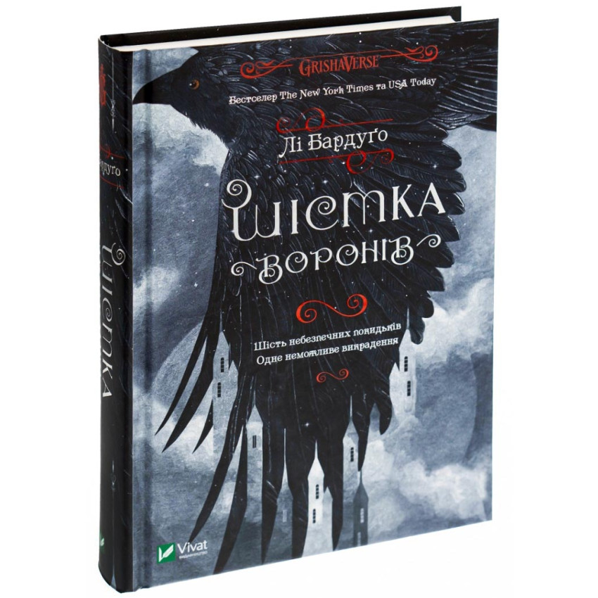 Шістка воронів