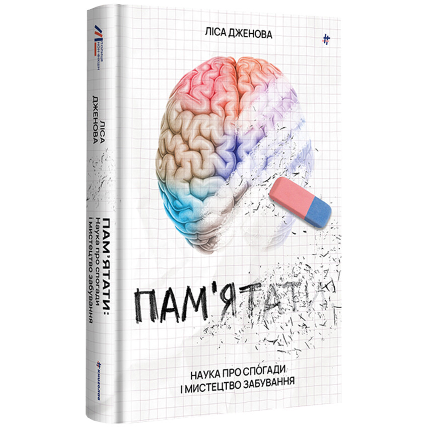 Пам'ятати. Наука про спогади і мистецтво забування