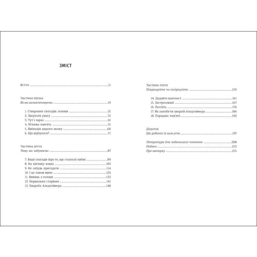 Пам'ятати. Наука про спогади і мистецтво забування - Obrázek 2