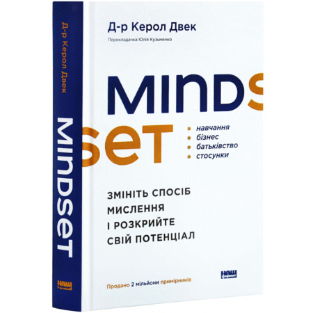 Mindset. Змініть спосіб мислення і розкрийте свій потенціал