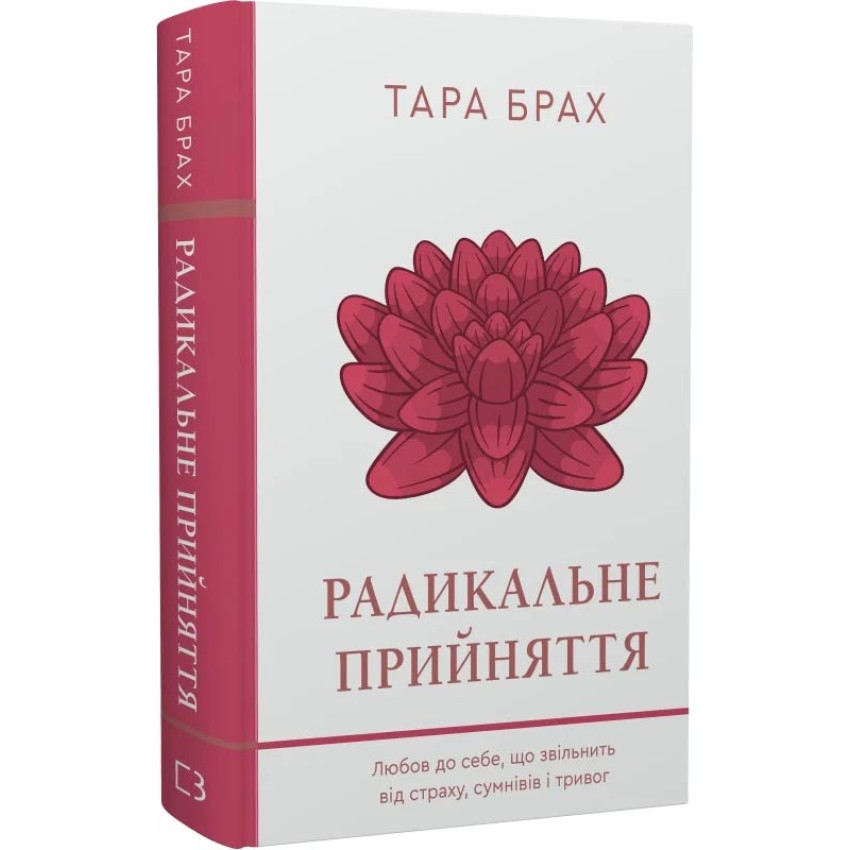 Радикальне прийняття. Любов до себе, що звільнить від страху, сумнівів і тривог