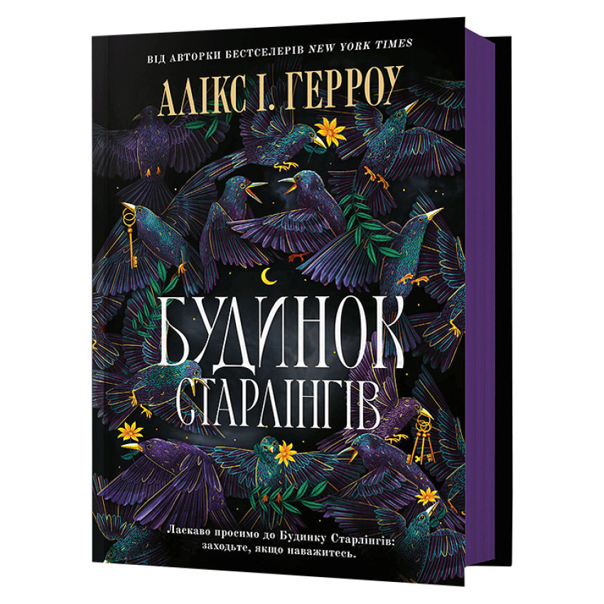 Будинок Старлінгів