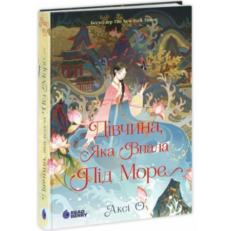 Дівчина, яка впала під море. Сувій дракона