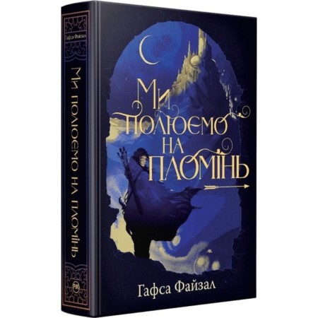Ми полюємо на пломінь. Піски Арабії. Книга 1