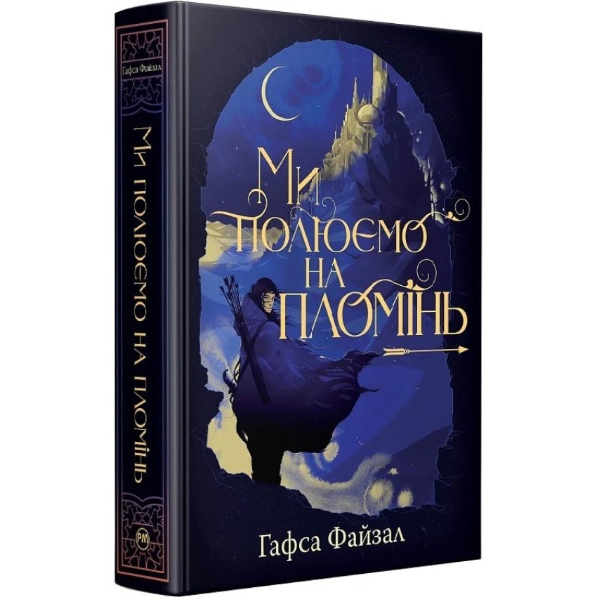 Ми полюємо на пломінь. Піски Арабії. Книга 1