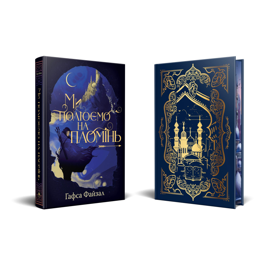 Ми полюємо на пломінь. Піски Арабії. Книга 1 - Зображення 2