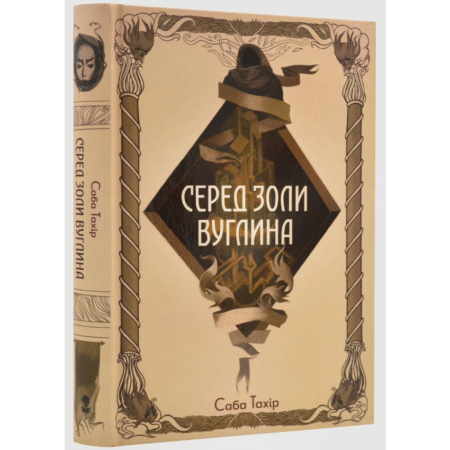 Серед золи вуглина