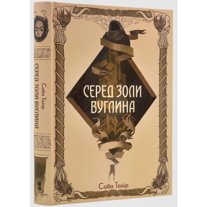 Серед золи вуглина