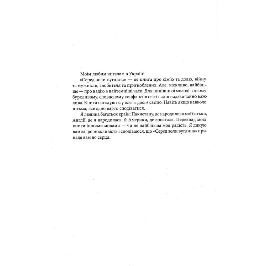 Серед золи вуглина - Obrázek 2