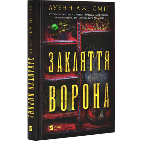 Закляття ворона. Книга 1. Магічна змова