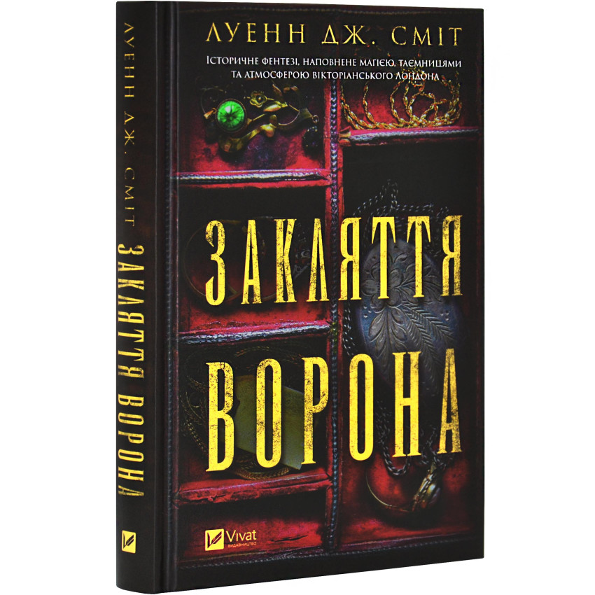 Закляття ворона. Книга 1. Магічна змова