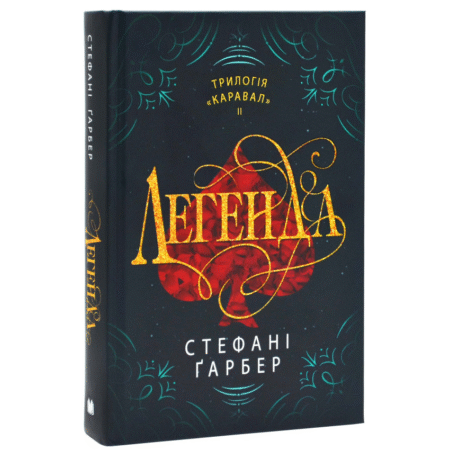 Легенда. Книга 2