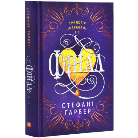 Фінал. Книга 3