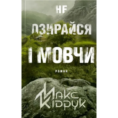 Не озирайся і мовчи