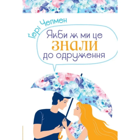 Якби ж ми знали це до одруження