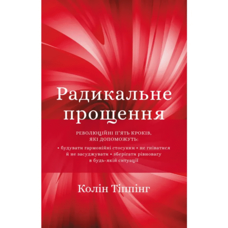 Радикальне прощення