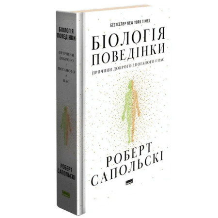 Біологія поведінки. Причини доброго і поганого в нас