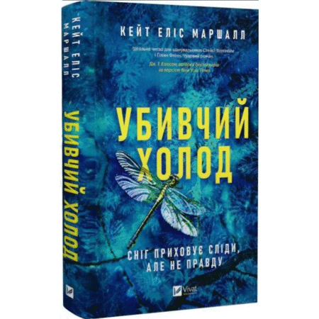 Убивчий холод