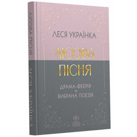 Класика української літератури: Леся Українка: Лісова пісня. Драма-феєрія та вибрана поезія
