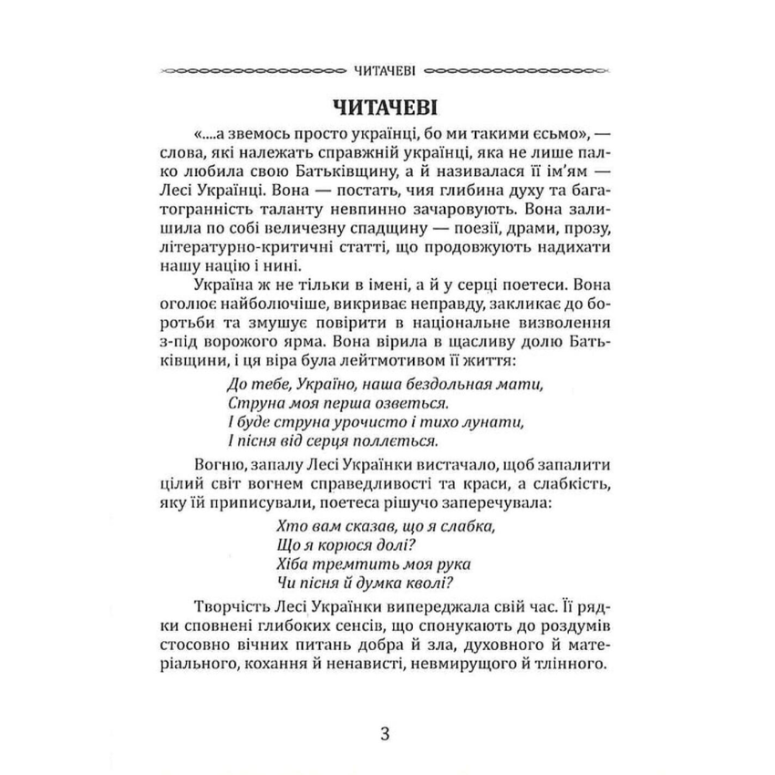 Класика української літератури: Леся Українка: Лісова пісня. Драма-феєрія та вибрана поезія - Obrázek 2