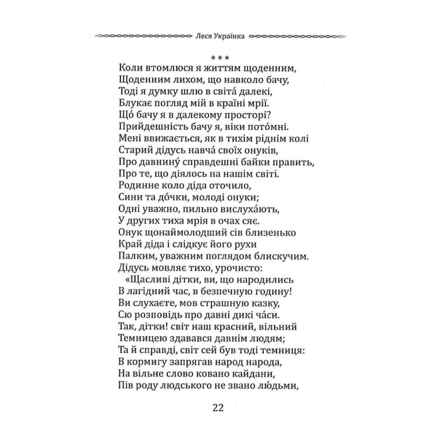 Класика української літератури: Леся Українка: Лісова пісня. Драма-феєрія та вибрана поезія - Obrázek 6