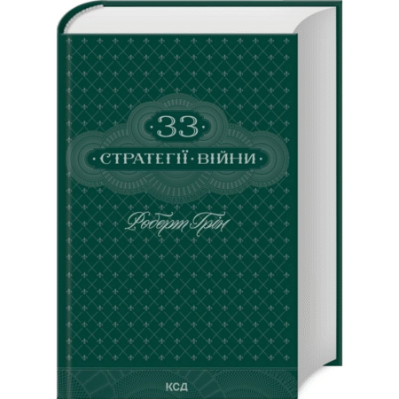 33 стратегії війни