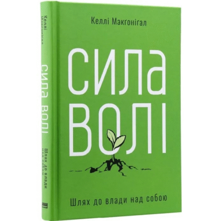 Сила волі. Шлях до влади над собою