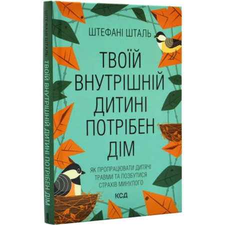Твоїй внутрішній дитині потрібен дім