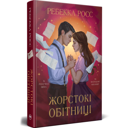 Жорстокі обітниці. Листи зачарування. Книга 2