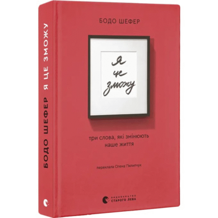 Я це зможу! Три слова, які змінюють наше життя