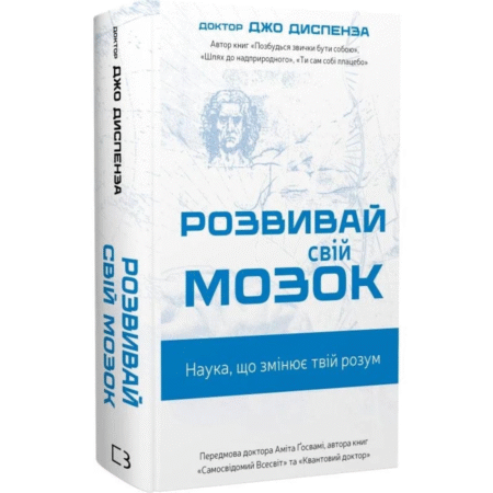 Розвивай свій мозок. Наука, що змінює розум