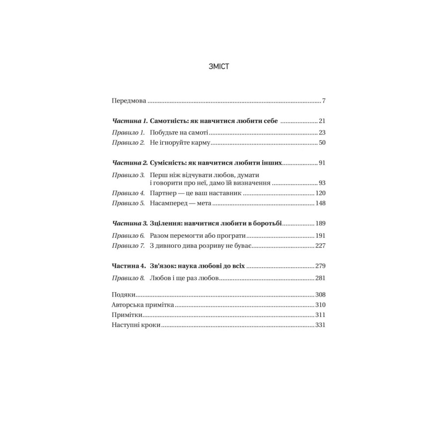 8 правил кохання. Як знайти, зберегти і відпустити почуття - Obrázek 2