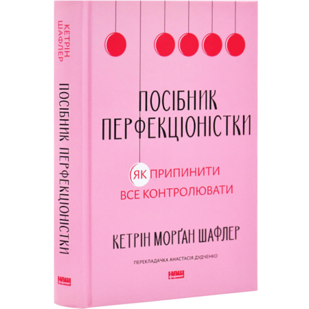 Посібник перфекціоністки. Як припинити все контролювати