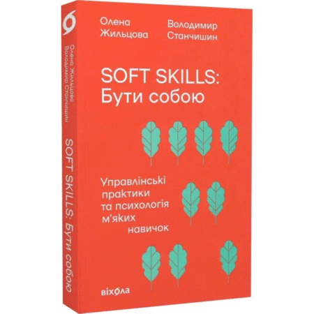 Soft skills. Бути собою. Управлінські практики та психологія м'яких навичок