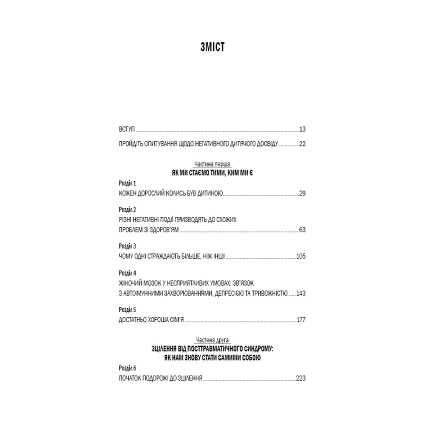 Уламки дитячих травм. Чому ми хворіємо і як це припинити - Зображення 2