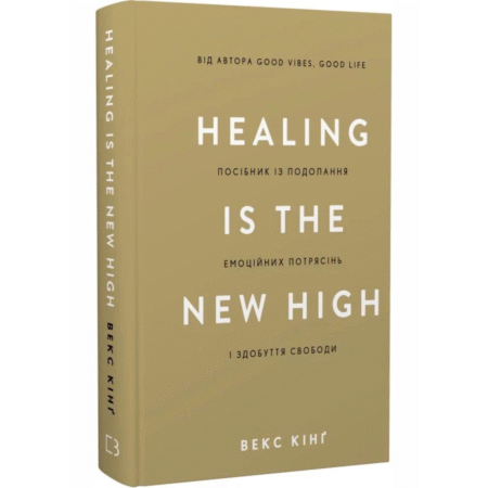 Healing Is the New High. Посібник із подолання емоційних потрясінь і здобуття свободи