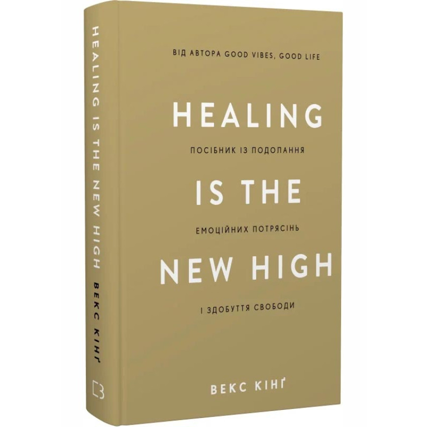 Healing Is the New High. Посібник із подолання емоційних потрясінь і здобуття свободи