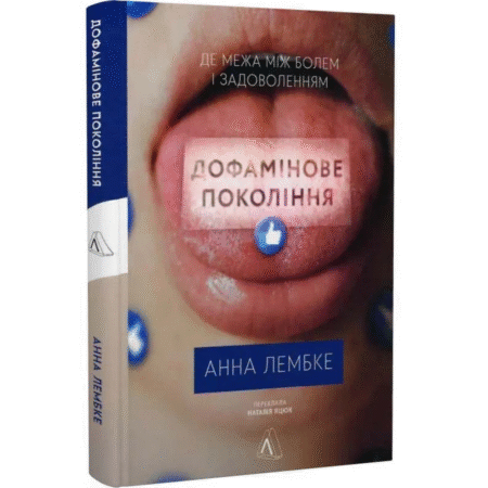 Дофамінове покоління. Де межа між болем і задоволенням